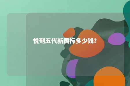 悦刻五代新国标多少钱
？ 