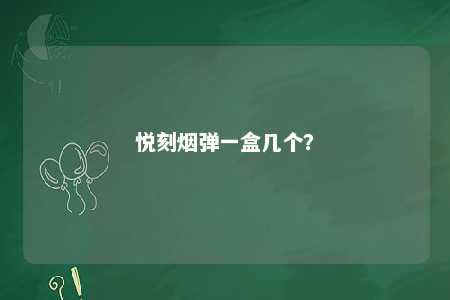 悦刻烟弹一盒几个
？ 